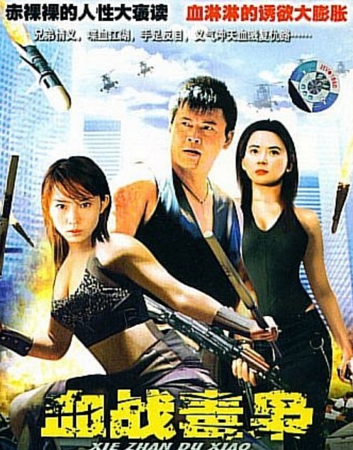 血战毒枭