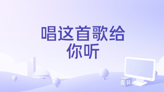 唱这首歌给你听