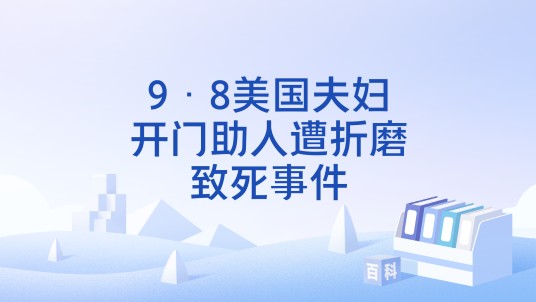 9·8美国夫妇开门助人遭折磨致死事件