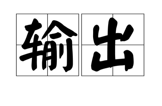 输出（汉语词语）