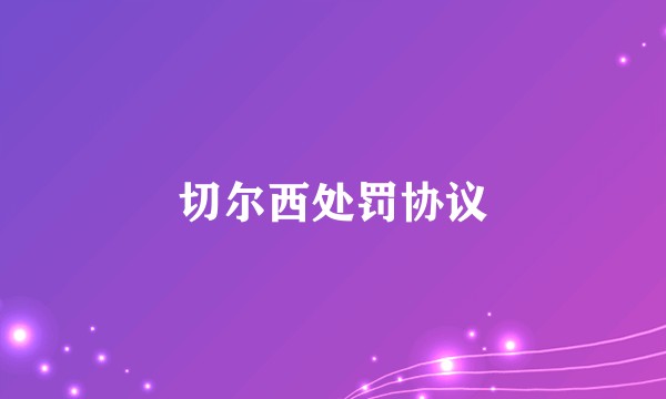 切尔西处罚协议