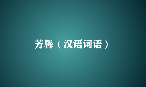 芳馨（汉语词语）