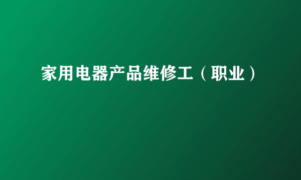 家用电器产品维修工（职业）