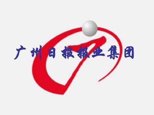 广州日报报业集团