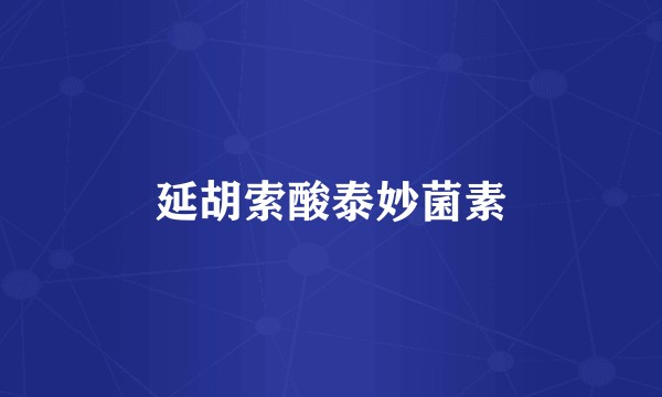 延胡索酸泰妙菌素