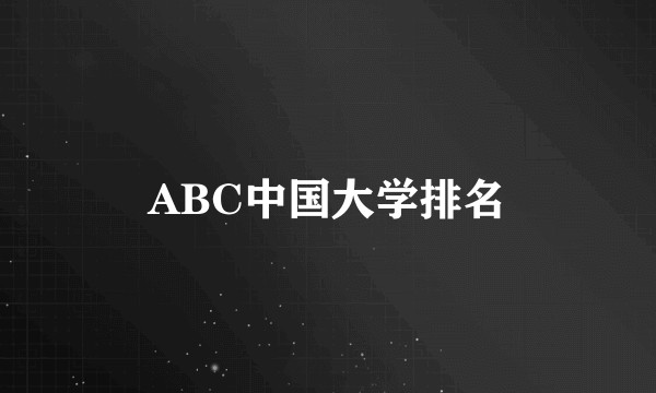 ABC中国大学排名