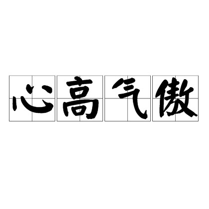 心高气傲
