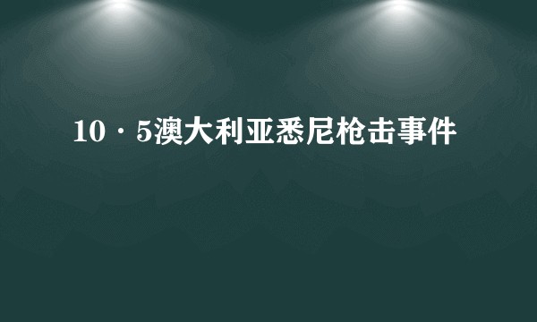 10·5澳大利亚悉尼枪击事件