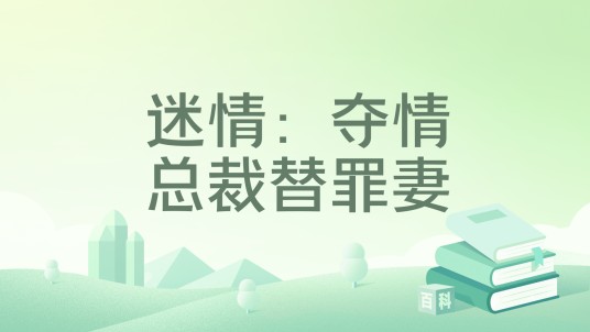 迷情：夺情总裁替罪妻