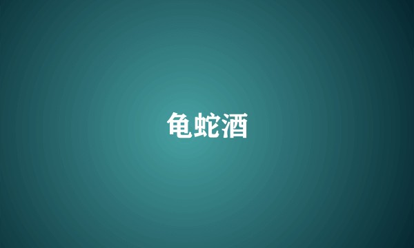 龟蛇酒