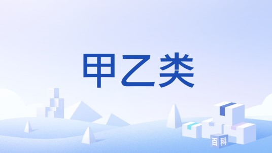 甲乙类
