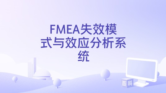 FMEA失效模式与效应分析系统