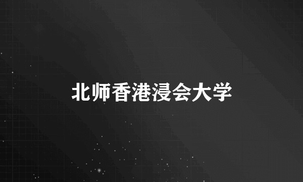 北师香港浸会大学