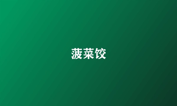 菠菜饺