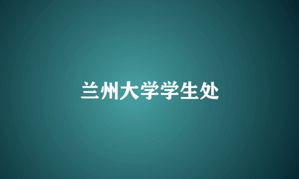 兰州大学学生处
