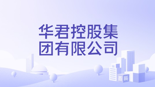 华君控股集团有限公司