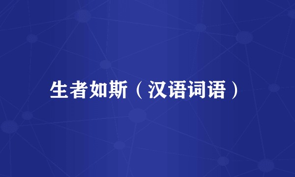 生者如斯（汉语词语）