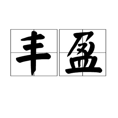丰盈
