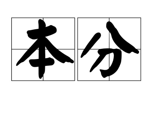 本分(汉语词语)