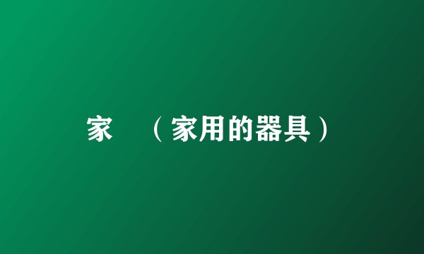 家俬（家用的器具）