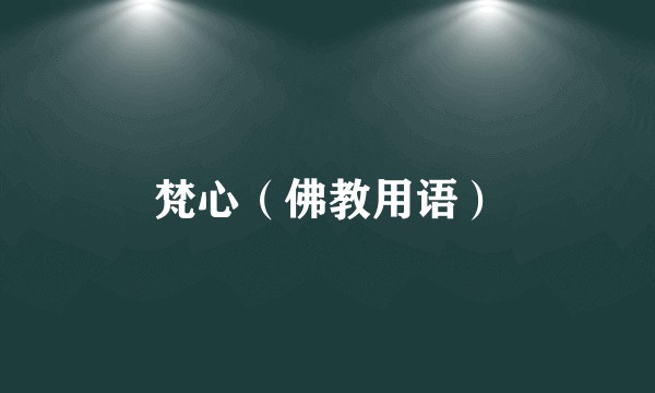梵心（佛教用语）