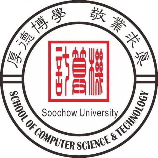 苏州大学计算机科学与技术学院（软件学院）