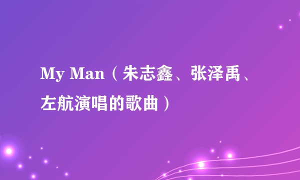 My Man（朱志鑫、张泽禹、左航演唱的歌曲）