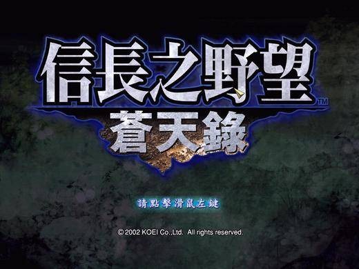 信长之野望10:苍天录