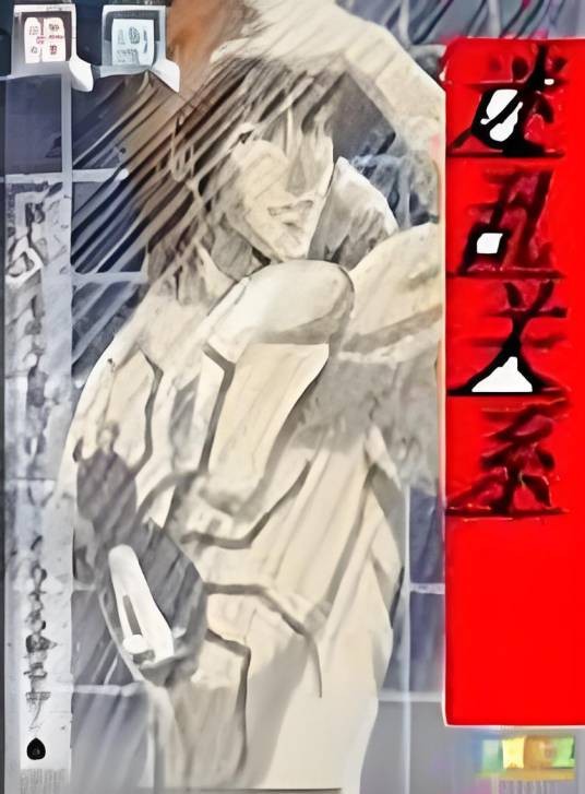 迷乱关系