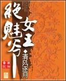绝魅女王爷