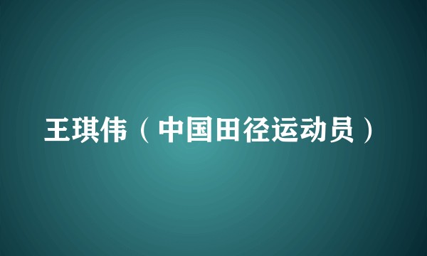 王琪伟（中国田径运动员）