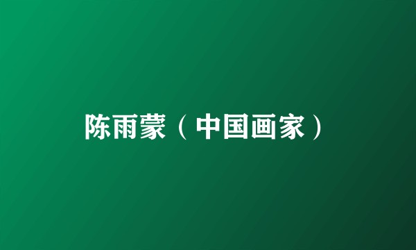 陈雨蒙（中国画家）