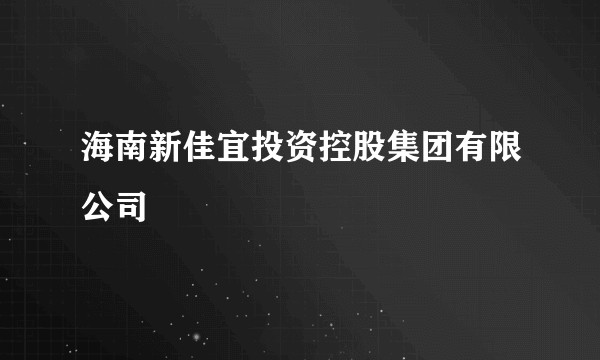 海南新佳宜投资控股集团有限公司