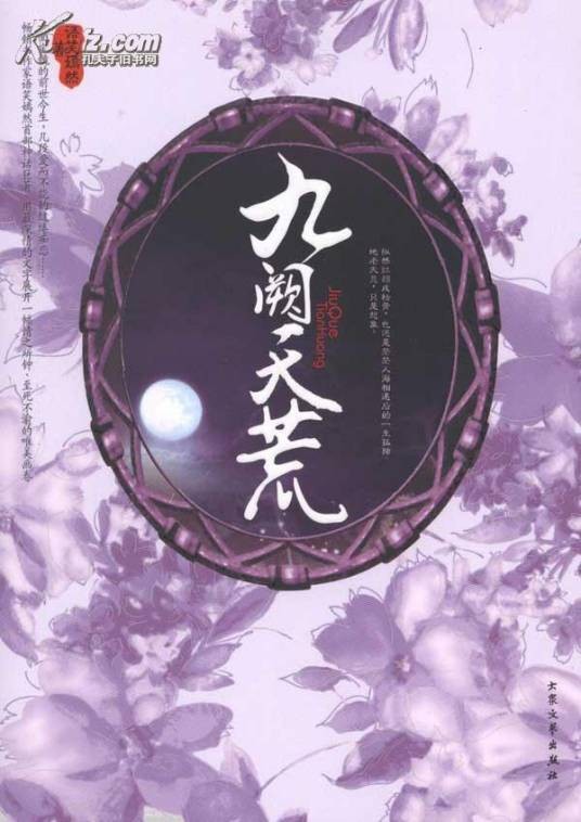 九阙天荒