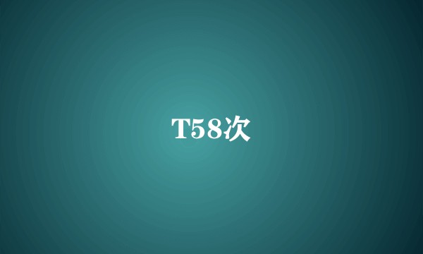 T58次
