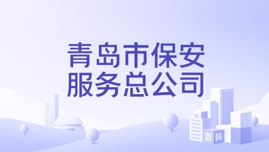 青岛市保安服务总公司