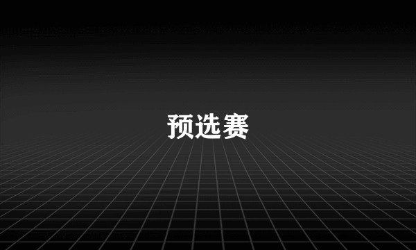预选赛