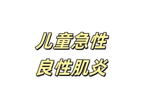 儿童急性良性肌炎