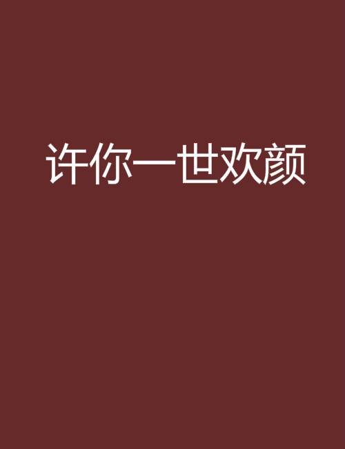 许你一世欢颜(穿越时空类网络小说)