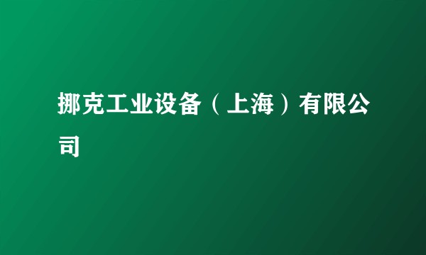 挪克工业设备（上海）有限公司