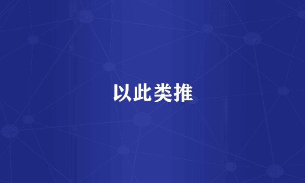 以此类推