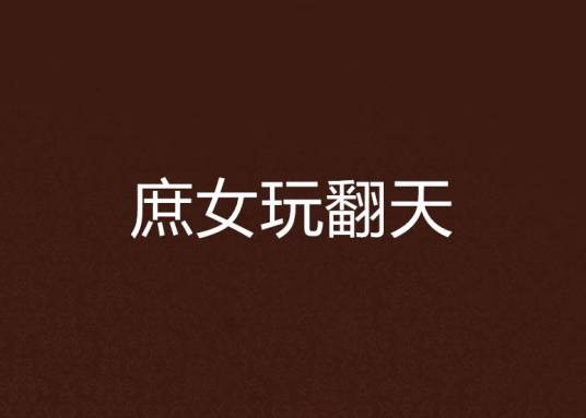 庶女玩翻天