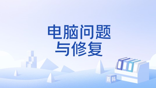 电脑问题与修复