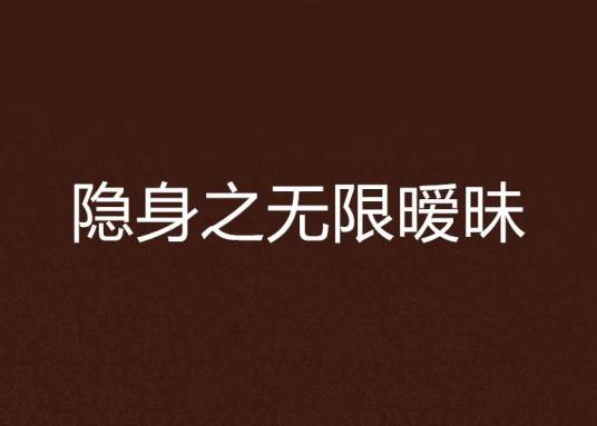 隐身之无限暧昧