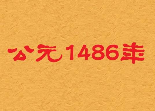 1486年
