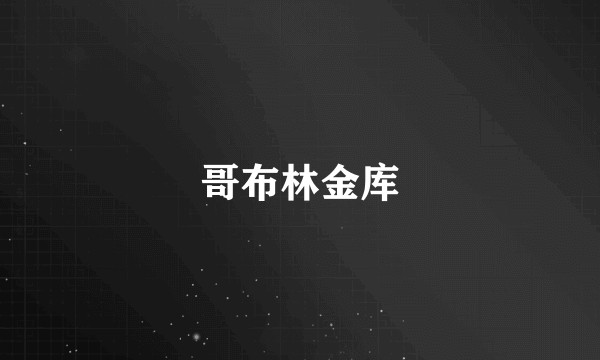 哥布林金库