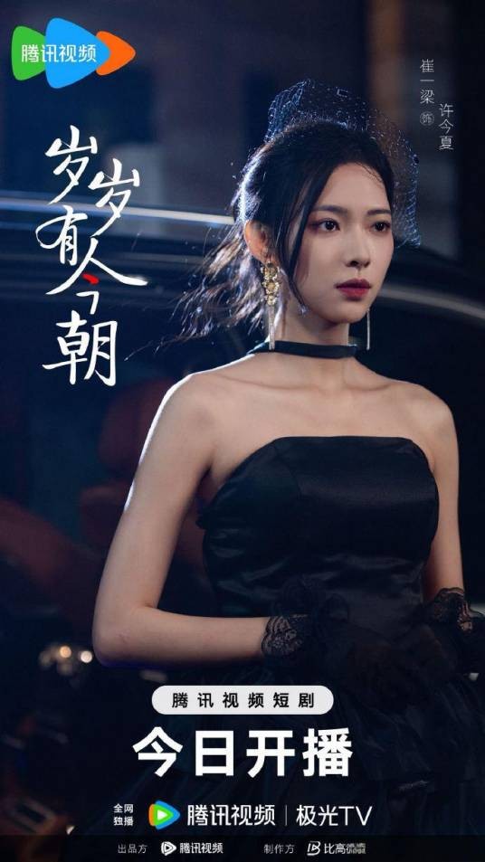 岁岁有今朝(点众制作的短剧)