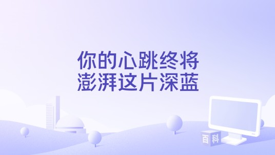 你的心跳终将澎湃这片深蓝