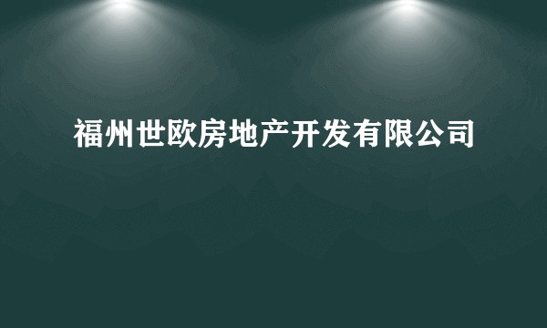 福州世欧房地产开发有限公司