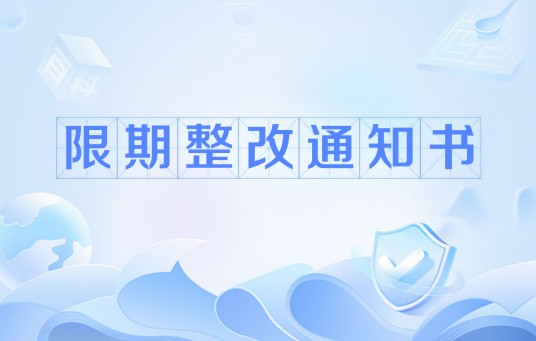 限期整改通知书